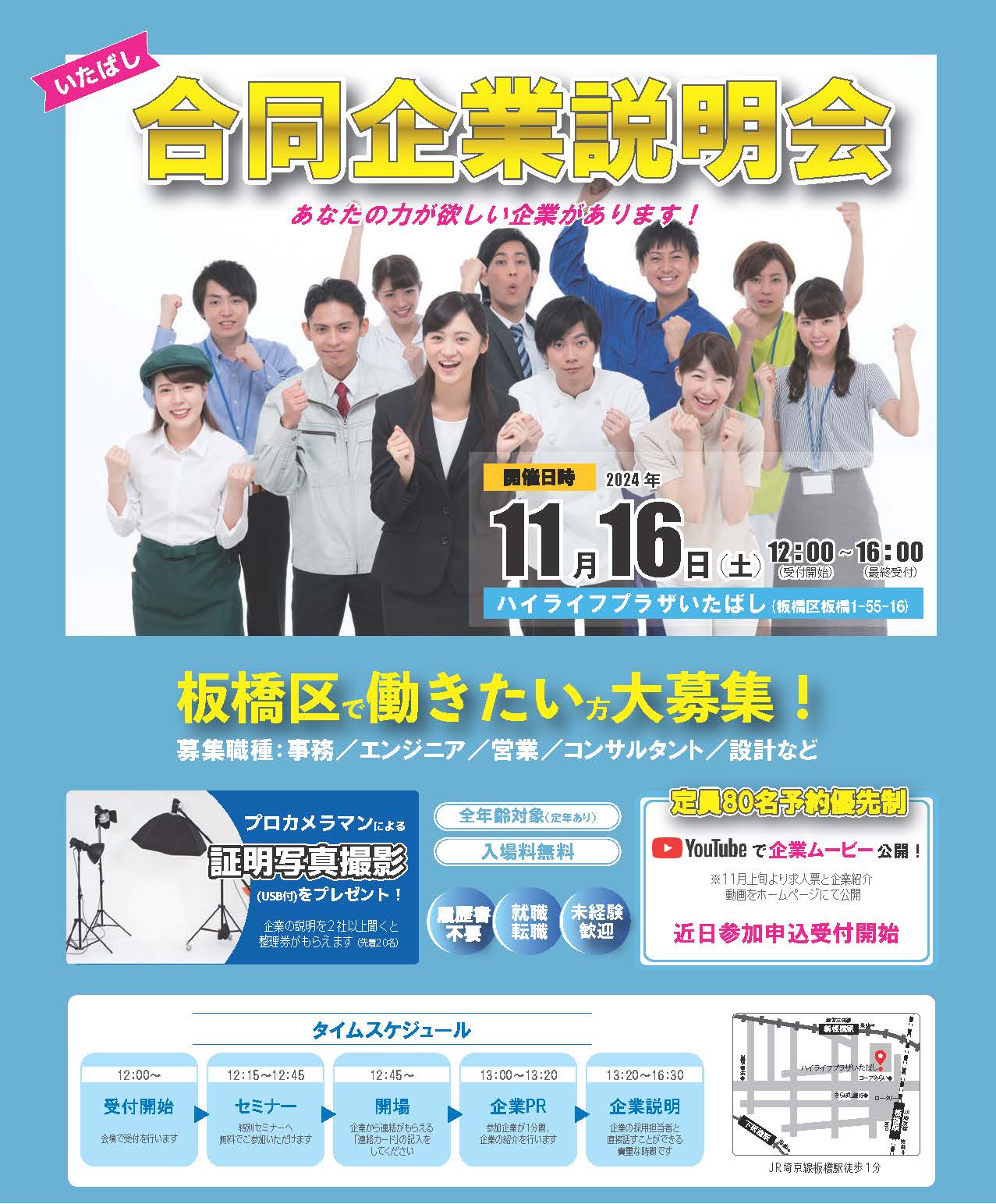 2024.11.16いたばし合同企業説明会チラシ