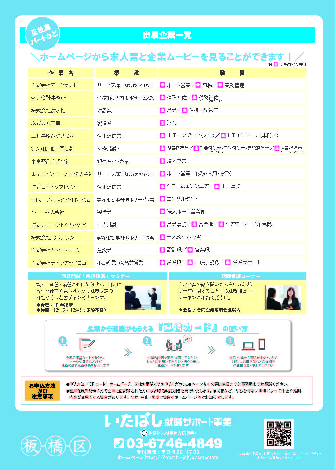 2024.11.16いたばし合同企業説明会チラシ