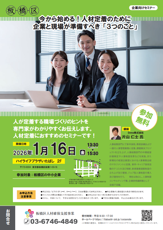 人材確保セミナー