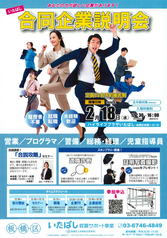 2026.2.18 いたばし合同企業説明会1